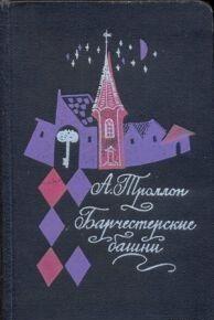 Барчестерские башни