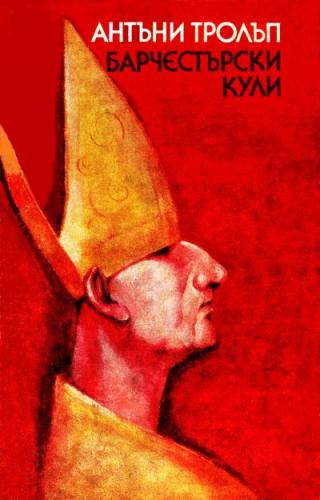 Барчестърски кули