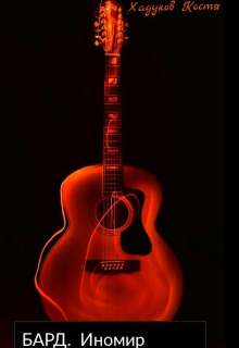 Бард. Иномир
