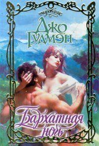 Бархатная ночь