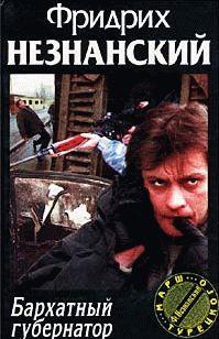 Бархатный губернатор