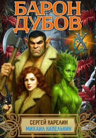 Барон Дубов 10 [СИ]