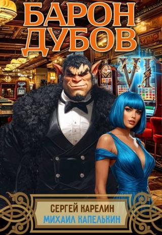 Барон Дубов. Том 6