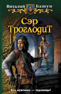 Барс - троглодит (СИ)