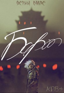 Барт. Гений (крв+)