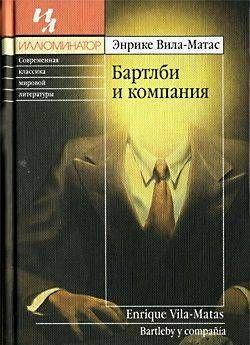 Бартлби и компания