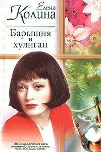 Барышня и хулиган