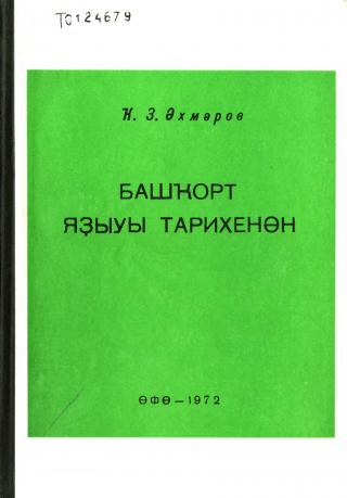 Башҡорт яҙыуы тарихенән [Башкорт язуы тарихынан - Из истории башкирской письменности]