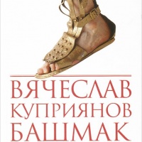 Башмак Эмпедокла