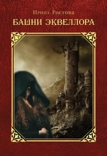 Башни Эквеллора (СИ)