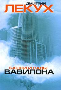 Башни и сады Вавилона