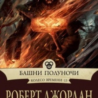 Башни полуночи