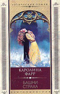 Башни страха