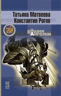 Башня ангелов