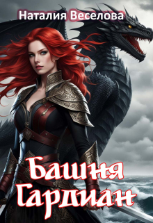 Башня Гардиан