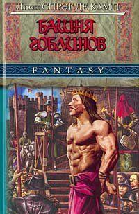 Башня Гоблинов