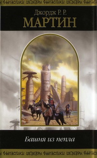 Башня из пепла