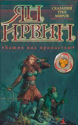 Башня над пропастью