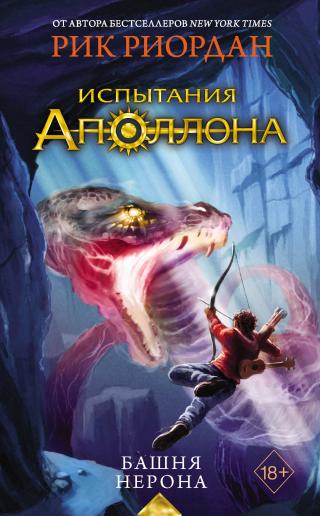 Башня Нерона [litres]