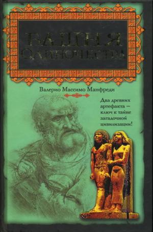 «Таблицы Амона» и Камень Созвездий.
Единственные артефакты древней, загадочной, давно исчезнувшей цивилизации, на поиски которой когда-то отправился... Башня одиночества
