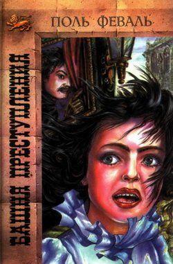 Башня преступления