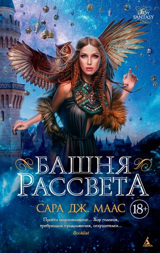 Башня Рассвета [ЛП]