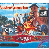 Башня шутов: Том 2