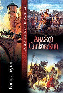 Башня шутов