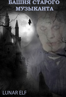 Башня Старого Музыканта