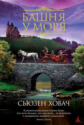 Башня у моря [litres]