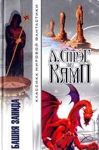 Башня Занида