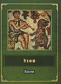 Басни (2)