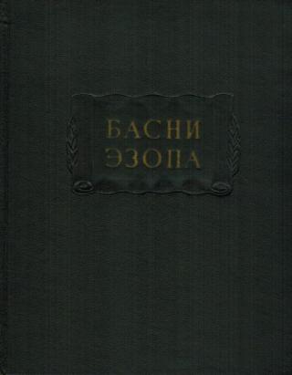 Басни Эзопа