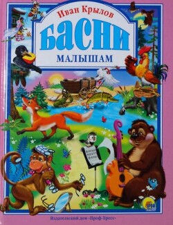 Басни (худ. И. Шляхов)