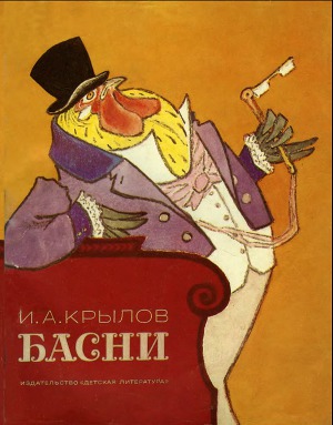 Басни (Рис. Е.Рачева)