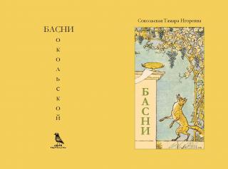 В книгу включены басни, написанные автором поэтическим языком. За основу взяты басенные сюжеты... БАСНИ Сокольской