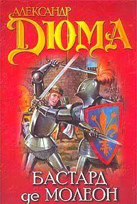 Бастард де Молеон