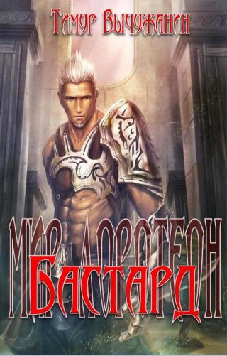 Королевство Ланд зажато между двумя великими державами, в этом мире ни у кого нет союзников, потому что все желают выгоды лишь для себя, забывая о всеобщих... Бастард