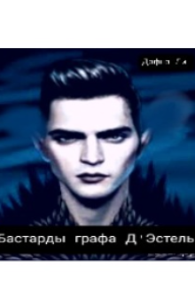 Бастарды графа Д'эстель