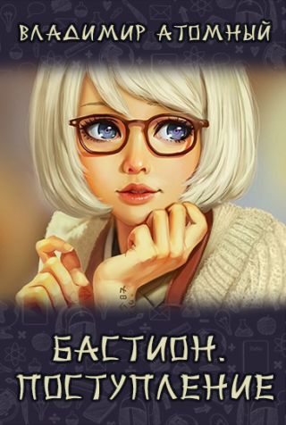 БАСТИОН. Поступление