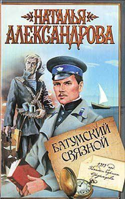 Батумский связной