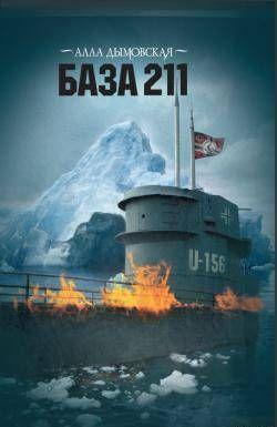 База 211