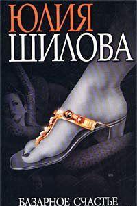 Базарное счастье