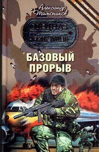 Базовый прорыв