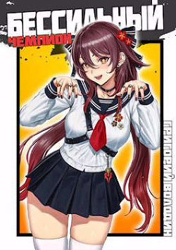 БЧ. Том 4 (СИ)