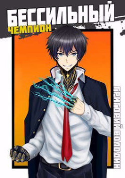 БЧ. Том 5 (СИ)