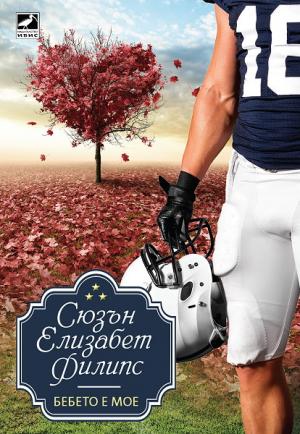 Бебето е мое