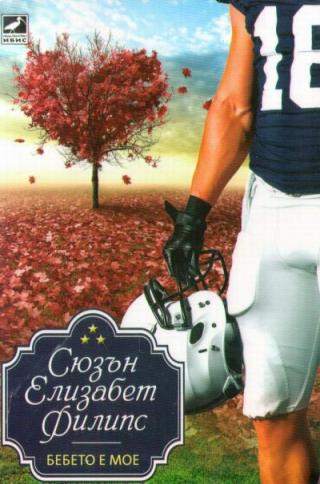 Бебето е мое