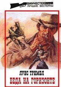 Беда на горизонте