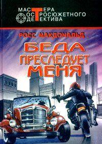 Беда преследует меня